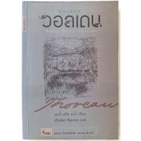 ราคา Walden วอลเดน โดยเฮนรี่ เดวิด ธอโร ปกหายาก หนังสือที่มีอิทธิพลกับความคิดของ คานธี เฮมิงเวย์ ตอลสตอย ลูเทอร์คิง เคนเนดี (13771717835)