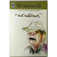 ราคา ขี่ม้าชมดอกไม้ โดย รงค์ วงษ์สวรรค์ วรรณกรรม พญาอินทรี ศิลปินแห่งชาติ (13361520222)