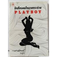 ราคา บันทึกเผยใจนางกระต่าย PLAYBOY รงค์ วงษ์สวรรค์ หนุ่ม ศิลปินแห่งชาติ (9595615985)