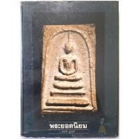 ราคา หนังสือพระยอดนิยม โดย อ ประจำ อู่อรุณ หนังสือทรงคุณค่า สมเด็จวัดระฆัง สมเด็จบางขุนพรหม สมเด็จวัดเกศ พระรอด (27271970792)