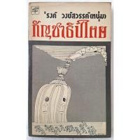 ราคา กัญชาธิปไตย โดย รงค์ วงษ์สวรรค์ ศิลปินแห่งชาติ (18715378553)