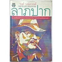 ราคา ลาภปาก Sap e lee Delicious รงค์ วงษ์สวรรค์ ศิลปินแห่งชาติ อาหาร เมนู สำนวน เพรียวนม (16703822354)