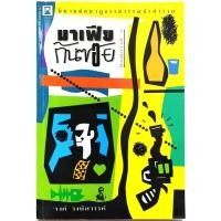 ราคา มาเฟียก้นซอย พิมพ์ครั้งที่ 5 โดย รงค์ วงษ์สวรรค์ หนุ่ม (16176838733)