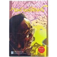ราคา สำเริงคดี โดย รงค์ วงษ์สวรรค์ หนุ่ม ศิลปินแห่งชาติ วรรณกรรมไทย (13144761227)