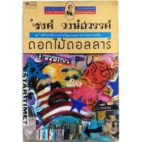 ราคา ดอกไม้ดอลลาร์ พิมพ์ครั้งแรก รงค์ วงษ์สวรรค์ ศิลปินแห่งชาติ สำนวนเพรียวนม (10874917327)
