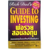 ราคา พ่อรวยสอนลงทุน Rich Dad s Guide to Investing โดย Robert T Kiyosaki โรเบิร์ต ที คิโยซากิ เงิน พ่อรวยสอนลูก (23659340668)