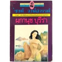 ราคา ผกานุช บุรีรำ พิมพ์ครั้งแรก รงค์ วงษ์สวรรค์ ศิลปินแห่งชาติ (13019883665)
