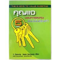 ราคา กุญแจ 5 ดอกของการลงทุนแบบเน้นคุณค่า พรชัย รัตนนนทชัยสุข The 5 Keys to Value Investing J Dennis Jean Jacques สภาพดีมาก (26971454428)