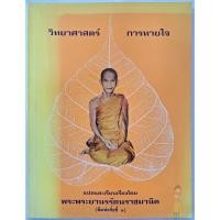 ราคา วิทยาศาสตร์การหายใจ โดย ท่านเจ้าคุณนรฯ วัดเทพศิรินทร์ ปกอ่อน Science of Breath ของ Yogi Ramacharaka (25350199729)