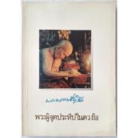 ราคา หนังสือ อนุสรณ์พระราชทานเพลิงศพ หลวงปู่ดู่ พรหมปัญโญ พระผู้จุดประทีปในดวงใจ วัดสะแก อยุธยา หลวงพ่อทวด (24166763854)