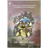 ราคา กัญชาธิปไตย โดย รงค์ วงษ์สวรรค์ หนุ่ม ศิลปินแห่งชาติ พญาอินทรี (12690834967)