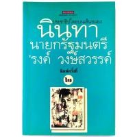 ราคา นินทานายกรัฐมนตรี ของ รงค์ วงษ์สวรรค์ หนุ่ม ศิลปินแห่งชาติ พญาอินทรี สำนวน เพรียวนม วรรณกรรม ไทย คลาสสิค (14912506058)