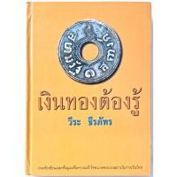 ราคา เงินทองต้องรู้ โดย วีระ ธีรภัทร ปกแข็งปกแข็ง เล่มใหญ่สภาพดี รวมข้อเขียนและข้อมูลเพื่อความเข้าใจอนาคตระบบสถาบันการเงินไทย (29420540460)