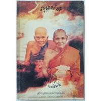 ราคา หนังสือ กายสิทธิ์ หลวงปู่ดู่ พรหมปัญโญ วัดสะแก อยุธยา พิมพ์ครั้งเเรก ปี 2537 จัดทำโดย สำนักสงฆ์พุทธปัญโญ หายากมาก (28209165469)