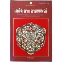 ราคา เคล็ด ลาง อาถรรพณ์ โดย พลูหลวง น ณ ปากน้ำ ท่านยูร ศาสตร์ที่กล่าวถึงสิ่งบอกเหตุ และการแก้เคล็ดต่าง ๆ หายาก (24635611042)