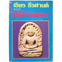 ราคา หนังสือ แนะนำ วิธีล้างพระฯ โดย เชียร ธีรศานต์ ผู้ล้างพระซุ้มกอ องค์เจ้าเงาะ พิมพ์ครั้งแรก ปี 2525 หายาก สภาพดี (20981569505)