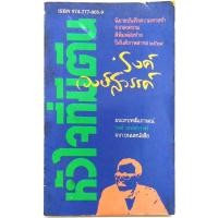 ราคา หัวใจที่มีตีน พิมพ์ครั้งที่ 2 ของ รงค์ วงษ์สวรรค์ ศิลปินแห่งชาติ สำนวน เพรียวนม (13036117327)