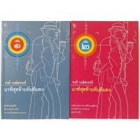 ราคา นาฑีสุดท้ายทับทิมดง 2 เล่มชุด พิมพ์ครั้งแรก รงค์ วงษ์สวรรค์ สนพ มติชน พ ศ 2546 สภาพดี วรรณกรรม พญาอินทรี ศิลปินแห่งชาติ (23782356094)
