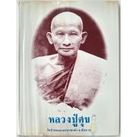 ราคา หนังสือ หลวงปู่ศุข วัดปากคลองมะขามเฒ่า โดย พิชาญ มณีกาญจนสิงห์ ปี 2526 หายาก ใบหุ้มปกเดิม (26558810068)
