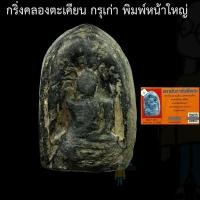 ราคา พระกริ่งคลองตะเคียน กรุเก่า พิมพ์หน้าใหญ่ นิยม พร้อมบัตร ซ่อมหน้า หน้าอก หลังชำรุด หลวงปู่ เดินหน บอกว่าแรงดีดูดติดมือ (42622136959)
