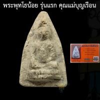 ราคา พระพุทโธน้อย คุณแม่บุญเรือน รุ่นแรก พ ศ 2494 พร้อมบัตร เนื้อดิน พิมพ์เล็ก วัดอาวุธ ที่สุดเมตตา มหาลาภ ค้าขาย รักษาโรคภัย (40968670797)