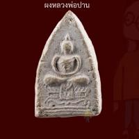 ราคา พระผงยันต์เกราะเพชร ผงเดิมของ หลวงพ่อปาน หลวงพ่อเล็ก วัดบางนมโค อาจารย์ หลวงพ่อฤาษีลิงดำ วัดท่าซุง (28663445805)