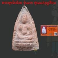 ราคา พระพุทโธน้อย คุณแม่ บุญเรือน รุ่นแรก พ ศ 2494 พร้อมบัตร เนื้อดิน พิมพ์เล็ก วัดอาวุธ ที่สุดเมตตา มหาลาภ ค้าขาย รักษาโรค (43125623460)
