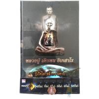 ราคา หนังสือ เหรียญ แถมสายสิญจน์ตัดแบ่ง น้ำมนต์หลวงปู่เสก ขอเข้ามาก่อน หลวงปู่ เดินหน อิเกสาโร เล่ม2 อยู่ในคอจ่าแก้ว ร 31 รอ (14894338620)