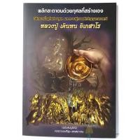 ราคา กรวดน้ำแนวทาง หลวงปู่ เดินหน แถมน้ำมนต์ ขอมาจึงจะแถม หนังสือพลิกชะตาตนด้วยกุศลที่สร้างเอง รูปหลวงปู่ สายสิญจน์ ฅนขลัง (11786180311)