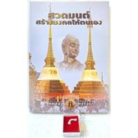 ราคา หนังสือสวดมนต์แนวทาง หลวงปู่ เดินหน อิเกสาโร ชีวิตเปลี่ยน แถมน้ำมนต์ธรณีสาร หลวงปู่ ขอมาก่อนนะครับ แถมสายสิญจน์ตัดแบ่ง (27021739554)