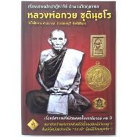ราคา หลวงพ่อกวย หนังสือเรื่องเล่าเคล้าปาฏิหาริย์ ตำนานวัตถุมงคล หลวงพ่อกวย ชุตินฺธโร ชัยนาท โดย ฅนขลัง คลังวิชา (15118844466)