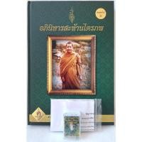 ราคา หลวงพ่อชาญณรงค์ หนังสืออภินิหารสะท้านไตรภพ แถมน้ำมนต์หลวงปู่ เดินหน ขอมาก่อนครับ พร้อม ผงพุทธคุณ พระอาจารย์ชาญณรงค์ อภิช (15250137959)