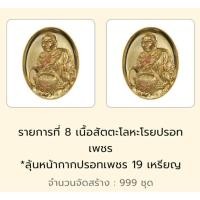 ราคา เหรียญมหาจักรพรรดิยอดรวยหลวงปู่ศิลา ไหว้ครู ๖๘ รายการ 8 เนื้อสัตตะโลหะโรยปรอทเพชร ซิลเดิม (42253485076)