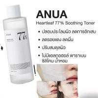 ราคา ลดพิเศษ ANUA Heartleaf 77 Soothing Toner อานัว โทนเนอร์พี่จุน ปลอบประโลมผิว (57000838691)