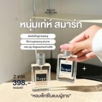 ราคา น้ำหอม RAZO น้ำหอมผู้ชายกลิ่น SCOPE ของแท้ 100 หอมติดทนนาน หอมเซ็กซี่ ยั่วยวน ดึงดูดเพศตรงข้ามได้ดี น้ำหอมผู้หญิง (42925008597)