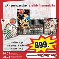 ราคา ดาบพิฆาตอสูร เล่ม 1 23 จบ แพ็คชุด ฉบับพิเศษ Limited Demon Slayer Kimetsu no Yaiba (19374487297)