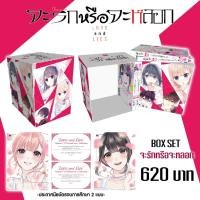 ราคา Box Set จะรักหรือจะหลอก เล่ม 1 12 จบ แพ็คชุด BOX การ์ด (25726890440)