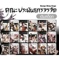 ราคา คณะประพันธกรจรจัด Bungou Stray Dogs เล่ม 1 20 แพ็คชุด ล่าสุด (22020141246)