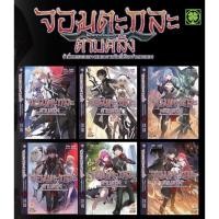 ราคา นิยาย จอมตะกละดาบคลั่ง เล่ม 1 7 แพ็คชุด ล่าสุด (21379455641)