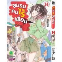 ราคา ชมรมคนไร้เพื่อน เล่ม 14 (18532124656)