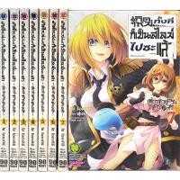 ราคา เกิดใหม่ทั้งทีก็เป็นสไลม์ไปซะแล้ว เที่ยวทั่วแคว้นแดนอสูร เล่ม 1 8 แพ็คชุด ล่าสุด (17592290465)