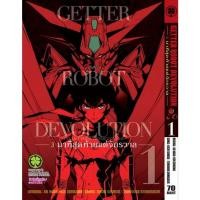 ราคา GETTER ROBOT DEVOLUTION 3 นาทีสุดท้ายแด่จักรวาล เล่ม 1 5 จบ (17393275028)