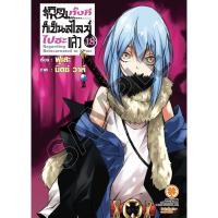 ราคา นิยาย เกิดใหม่ทั้งทีก็เป็นสไลม์ไปซะแล้ว เล่ม 1 18 ปกพิเศษ ล่าสุด แยกเล่ม (14887175246)