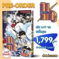 ราคา GINTAMA กินทามะ เล่ม 01 77 จบ แพ็คชุด (28324019614)
