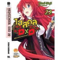ราคา นิยาย HighSchool DXD ไฮสคูล DXD เล่ม 1 25 จบ ภาค DX 1 4 (22789974846)