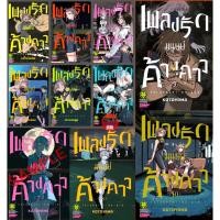 ราคา เพลงรักมนุษย์ค้างคาว เล่ม 1 10 แพ็คชุด ล่าสุด (18662086712)