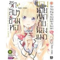 ราคา รักลับๆข้ามหอของนายหมากับน้องแมว เล่ม 1 16 จบ (15494996176)