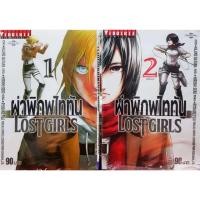ราคา ผ่าพิภพไททัน LOST GIRLS เล่ม 1 2 จบ (22467160900)