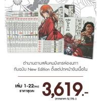 ราคา ซามูไรพเนจร เล่ม 1 22 จบ NEW แพ็คชุด (29708492027)