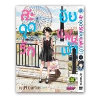 ราคา สะดุดรักยัยแฟนเช่า เล่ม15 ปกพิเศษ (23520012361)